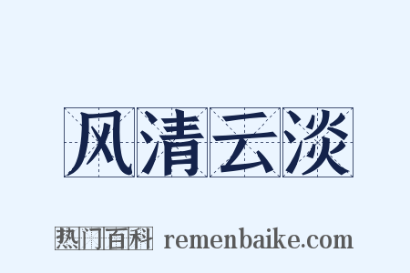 风清云淡是什么意思的图片